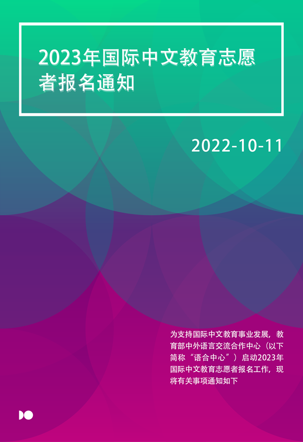 2023年国际中文教育志愿者报名通知