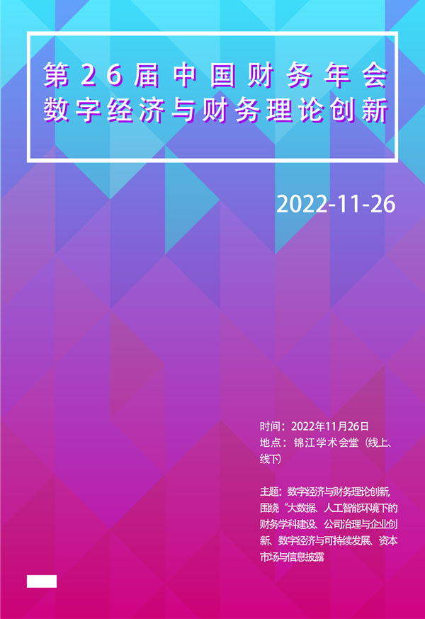 第26届中国财务学年会<br>数字经济与财务理论创新
